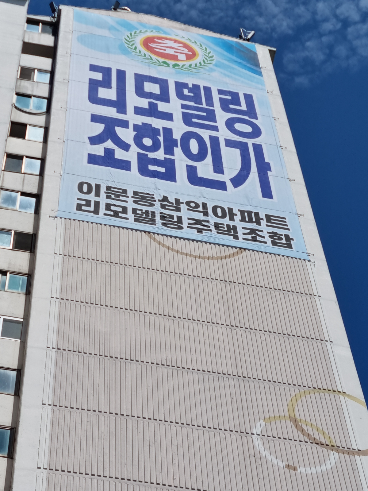 ▲서울 동대문구 이문동 이문삼익아파트 벽에 '리모델링 조합인가'가 적힌 대형 현수막이 걸려있다. (주민제공)