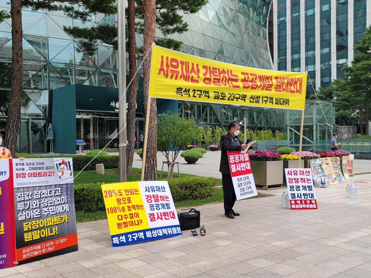 ▲서울 흑석2‧금호23‧신설1구역 공공개발 반대 비상대책위원회는 23일 서울시청 앞에서 공동 기자회견을 열고 시위를 진행했다. (사진제공=흑석2‧금호23‧신설1구역 공공개발 반대 비상대책위원회)