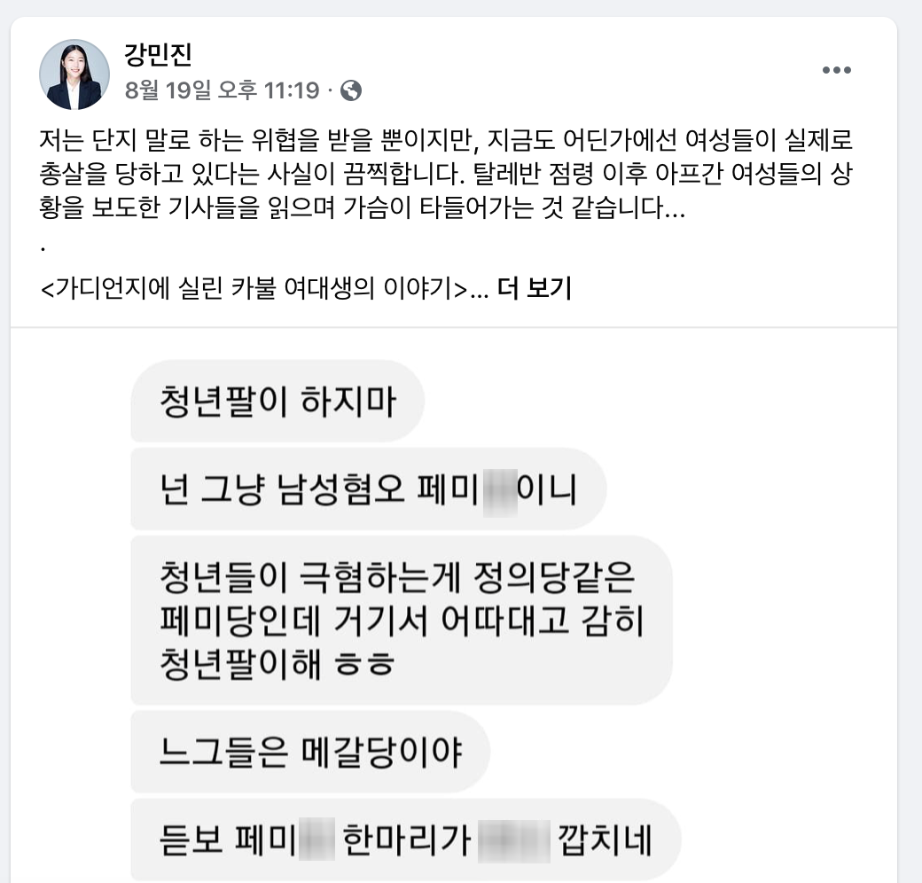 ▲강민진 청년정의당 대표가 난민 수용을 주장한 이후 자신이 받은 욕설 메시지를 공개했다. (출처=청년정의당 강민진 대표 페이스북 캡처)
