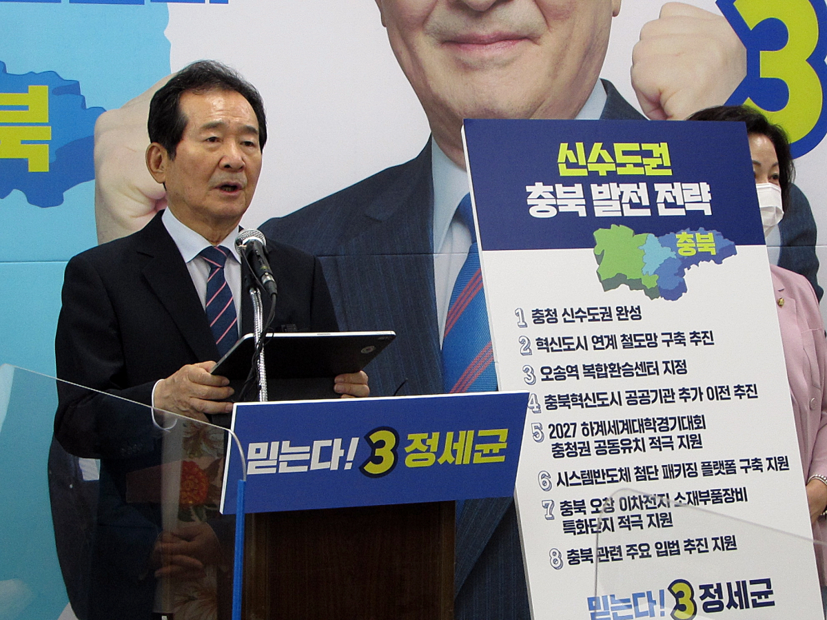 ▲더불어민주당 대선 경선 후보인 정세균 전 국무총리가 24일 민주당 충북도당에서 기자 간담회를 열고 신수도권 시대 충북 발전 전략을 발표하고 있다.  (뉴시스)