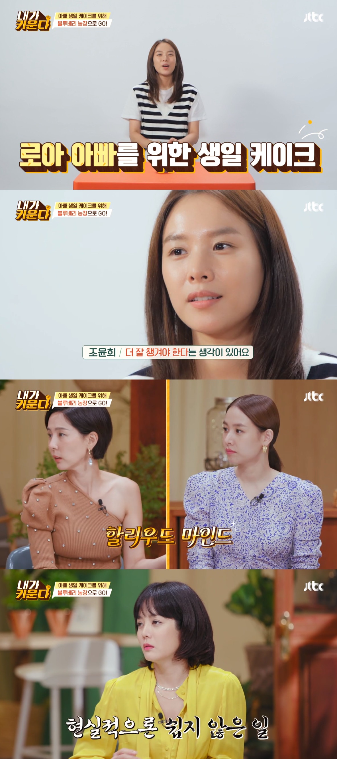 ▲내가 키운다’ 조윤희 (출처=JTBC '내가 키운다' 캡처)