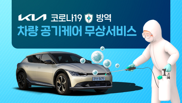 ▲기아, ‘차량 실내 공기케어 무상서비스’  (사진제공=기아)