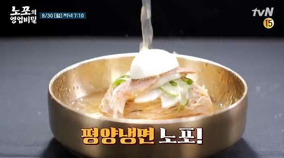 ▲'노포의 영업비밀' 평양냉면(사진제공=tvN)