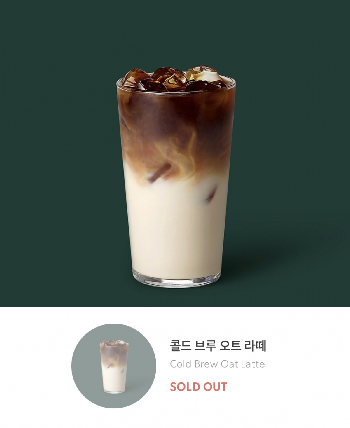 ▲오트밀크가 들어간 스타벅스의 '콜드브루 오트라떼'가 이달 들어 최대 2주가량 품귀현상을 빚고 있다. (스타벅스 공식 애플리케이션 캡쳐)