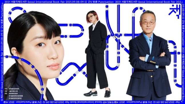 ▲2021 서울국제도서전 포스터. (사진=대한출판문화협회)