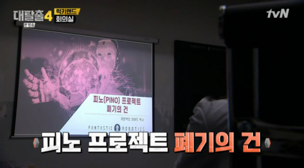 ▲'대탈출4' 촬영지 판타스틱 로보틱스(사진=tvN 방송화면 캡처)