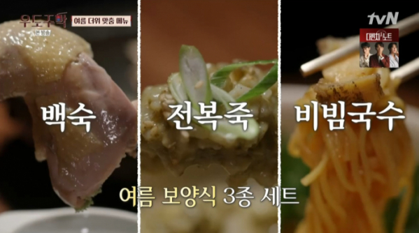 ▲구엄닭 백숙, 전복죽, 비빔국수 '우도주막' 준비(사진=tvN 방송화면 캡처)