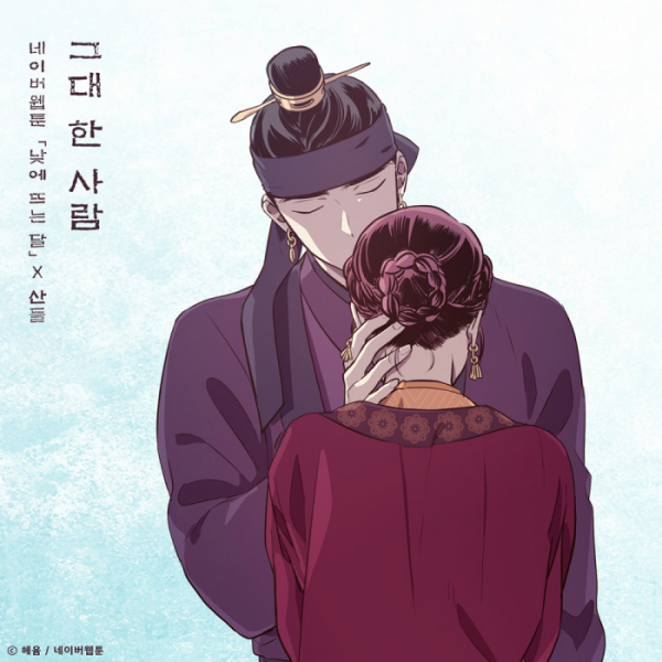 ▲'낮에 뜨는 달' OST 산들(사진 = TOON STUDIO 제공)