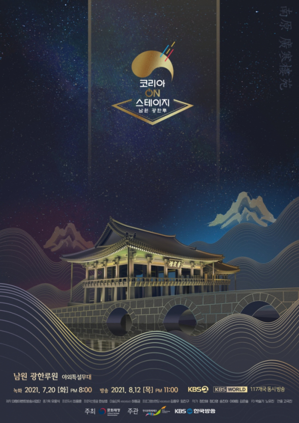 ▲'코리아 온 스테이지'(사진 = KBS 제공)