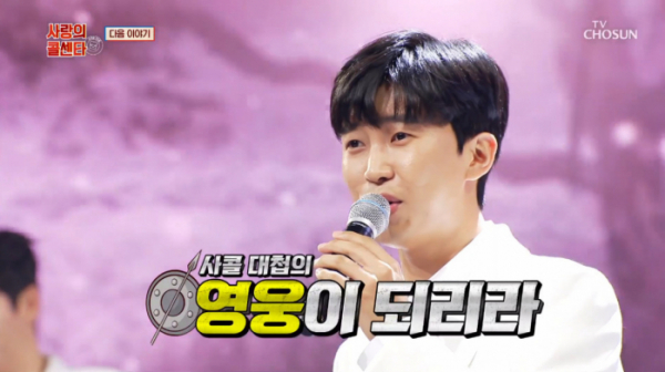 ▲임영웅 '사랑의 콜센타' 예고(사진=TV조선 방송화면 캡처)