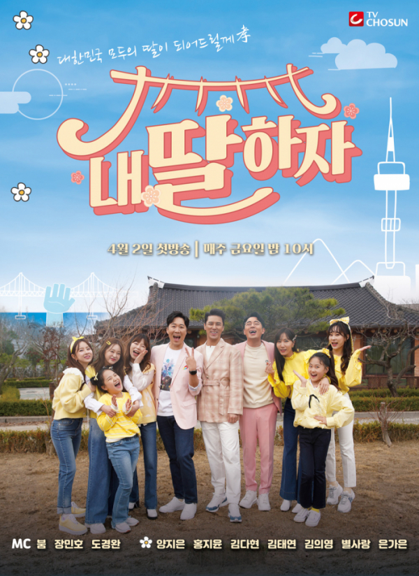 ▲'내 딸 하자' 포스터(사진제공 = TV CHOSUN)