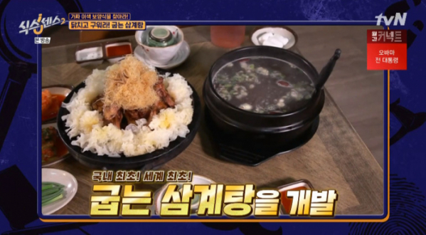 ▲퓨전 굽는 삼계탕(사진=tvN 방송화면 캡처)
