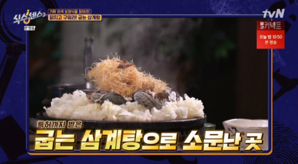 ▲굽는 삼계탕(사진=tvN 방송화면 캡처)