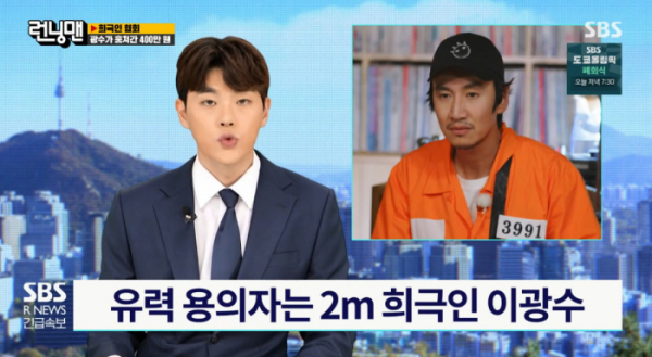 ▲이광수 하차 사유가 희극인실 회비 훔쳐갔기 때문이라는 세계관의 레이스가 진행됐다.(사진=SBS 방송화면 캡처)