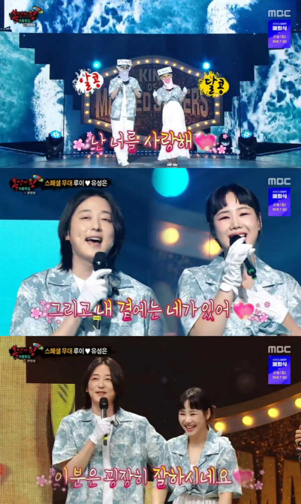 ▲유성은♥루이(사진 = MBC '복면가왕' 방송 화면 캡처)