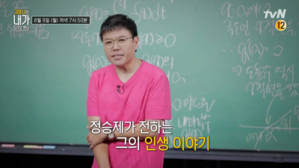 ▲‘그때 나는 내가 되기로 했다’ 수학 강사 정승제(사진제공=tvN)