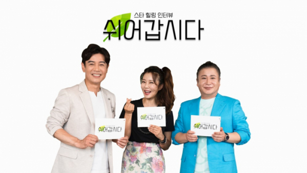 ▲'쉬어갑시다' 김대희X조은숙X파파금파(사진 = (주)에이치엘컴퍼니 제공)