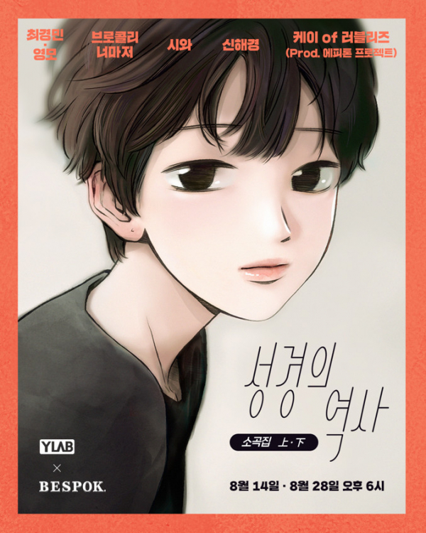 ▲'성경의 역사' OST (사진 = 비스포크(BESPOK), 와이랩 제공)