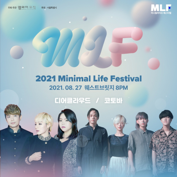 ▲‘2021 미니멀라이프 페스티벌’(사진 = 엠와이뮤직 제공)