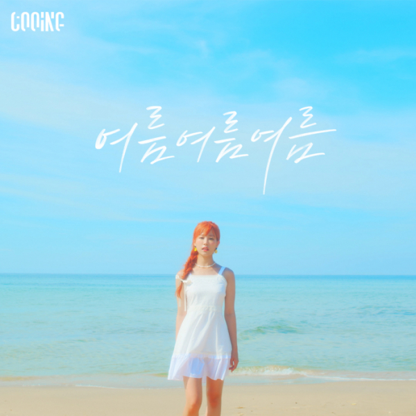 ▲쿠잉(사진제공=스타잇엔터테인먼트)