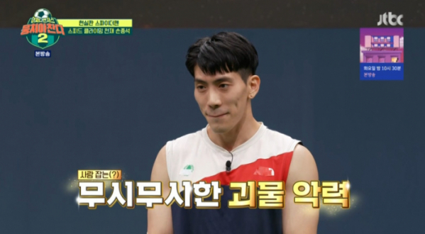 ▲손종석 선수(사진=JTBC 방송화면 캡처)