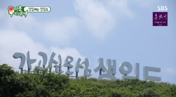 ▲생일도(사진=SBS 방송화면 캡처)