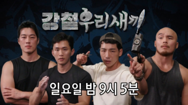 ▲'강철부대' 미운 우리 새끼 출연 예고(사진=SBS 방송화면 캡처)