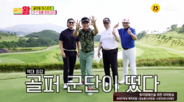 ▲'골프왕'(사진제공 = TV CHOSUN)