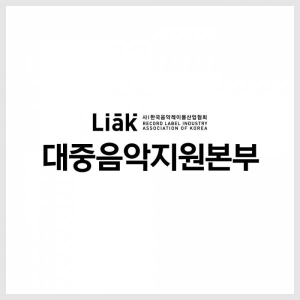 (사진 = 한국음악레이블산업협회 제공)