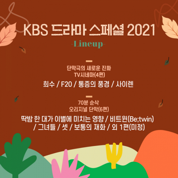 ▲‘드라마 스페셜 2021’(사진제공=KBS 2TV)