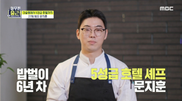 ▲안다즈호텔 셰프 문지훈(사진=MBC 방송화면 캡처)