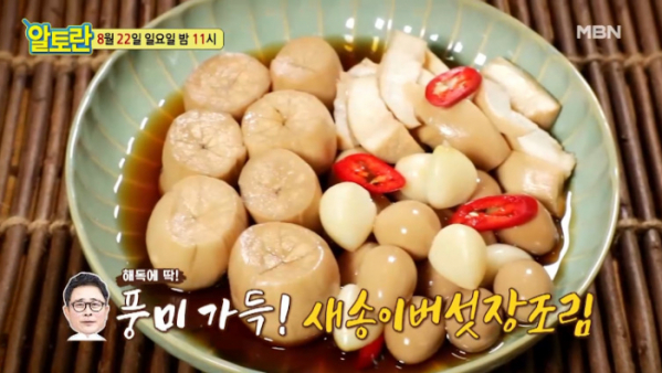 ▲새송이버섯장조림 '알토란' 레시피(사진=MBN 방송화면 캡처)