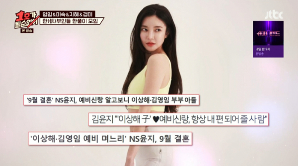 ▲NS윤지(사진=JTBC 방송화면 캡처)