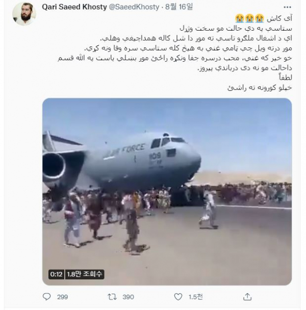 ▲친 탈레반 트위터 카리 사이드 코스티가 게시한 트위터 글. 아프가니스탄 난민들에 대한 슬픔을 밝히고, 도피를 그만두고 돌아올 것을 촉구했다. (트위터 캡처)