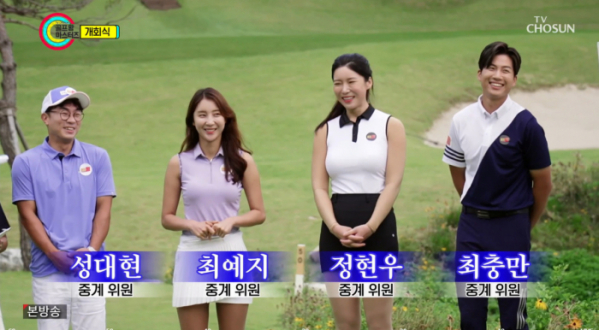 ▲'골프왕 마스터즈' 촬영지 충주 일레븐CC에 모인 중계위원(사진=TV조선 방송화면 캡처)