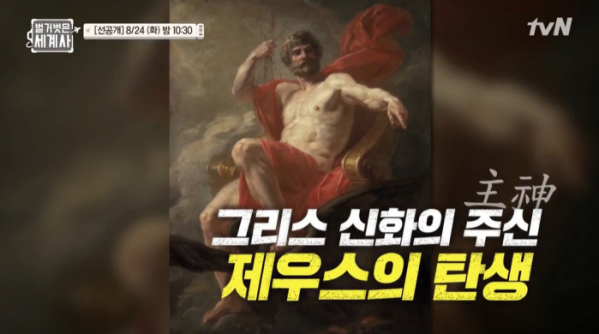 ▲'벌거벗은 세계사'(사진제공=tvN)