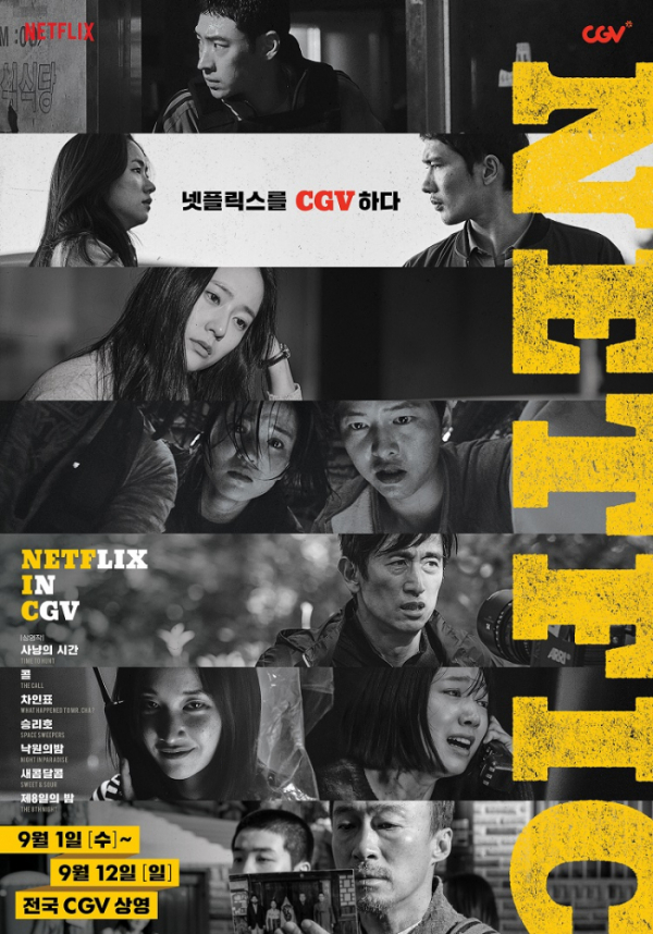 ▲'NETFIC(넷픽, NETFLIX IN CGV)'(사진제공=CGV)