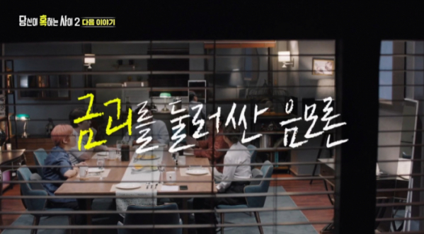 ▲당신이 혹하는 사이2 예고(사진=SBS 방송화면 캡처)