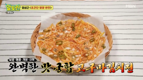▲고구마김치전(사진=MBN 방송화면 캡처)