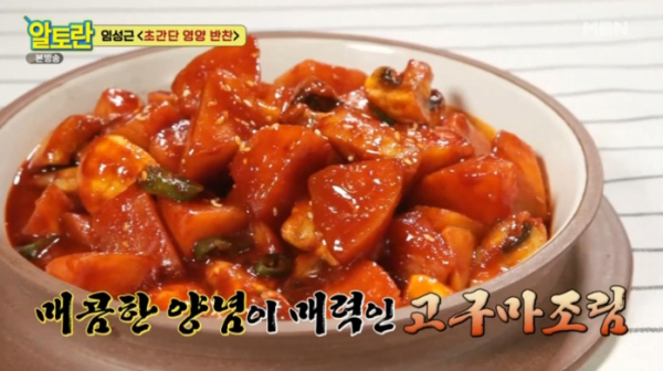 ▲고구마조림(사진=MBN 방송화면 캡처)
