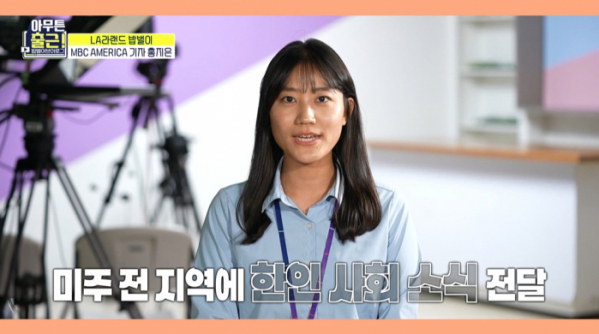 ▲MBC 미주 기자 홍지은(사진제공=MBC)