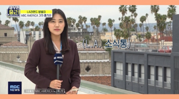 ▲MBC 미주 기자 홍지은(사진제공=MBC)