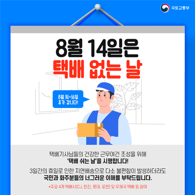 ▲국토교통부는 택배 종사자의 휴식을 보장하기 위해 8월 14일을 '택배 없는 날'로 지정했다.(국토교통부)