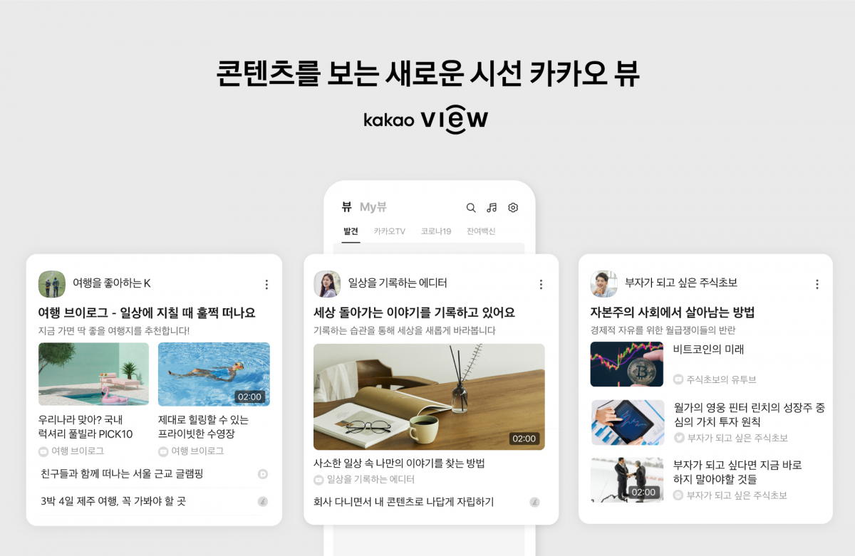 ▲카카오는 지난달 3일 콘텐츠 큐레이션 서비스 ‘카카오 뷰(View)’를 선보였다. (사진제공=카카오)