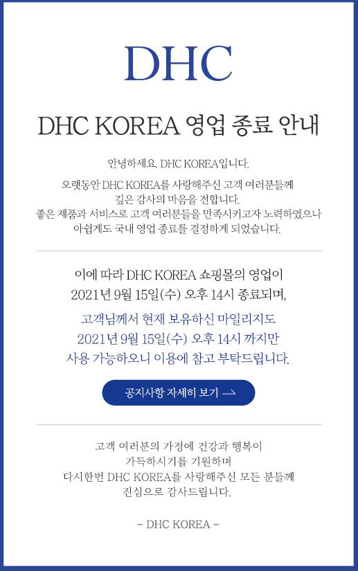 ▲DHC 코리아가 2일 게시한 영업 종료 안내 공지 (DHC 코리아 홈페이지 캡처)