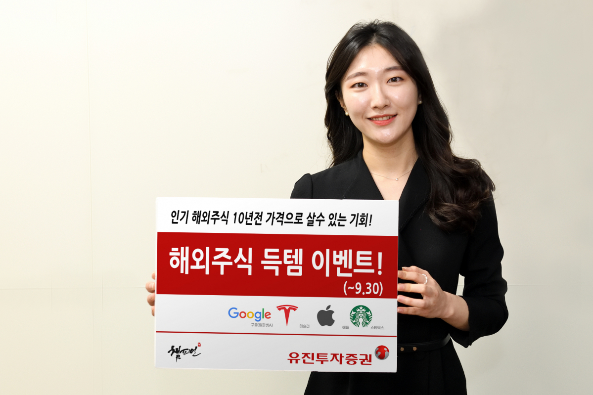 ▲유진투자증권이 인기 해외주식을 추첨을 통해 10년 전 가격으로 구매할 수 있는 ‘해외주식 득템 이벤트’를 진행한다. 사내모델이 이벤트를 안내하고 있는 모습. (사진= 유진투자증권)