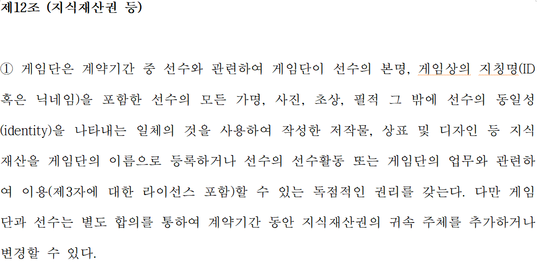 (사진=문체부 '이스포츠 선수 표준계약서' 발췌)