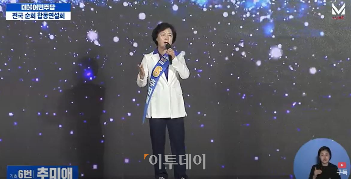 ▲추미애 전 법무부장관. (화면캡쳐=델리민주)