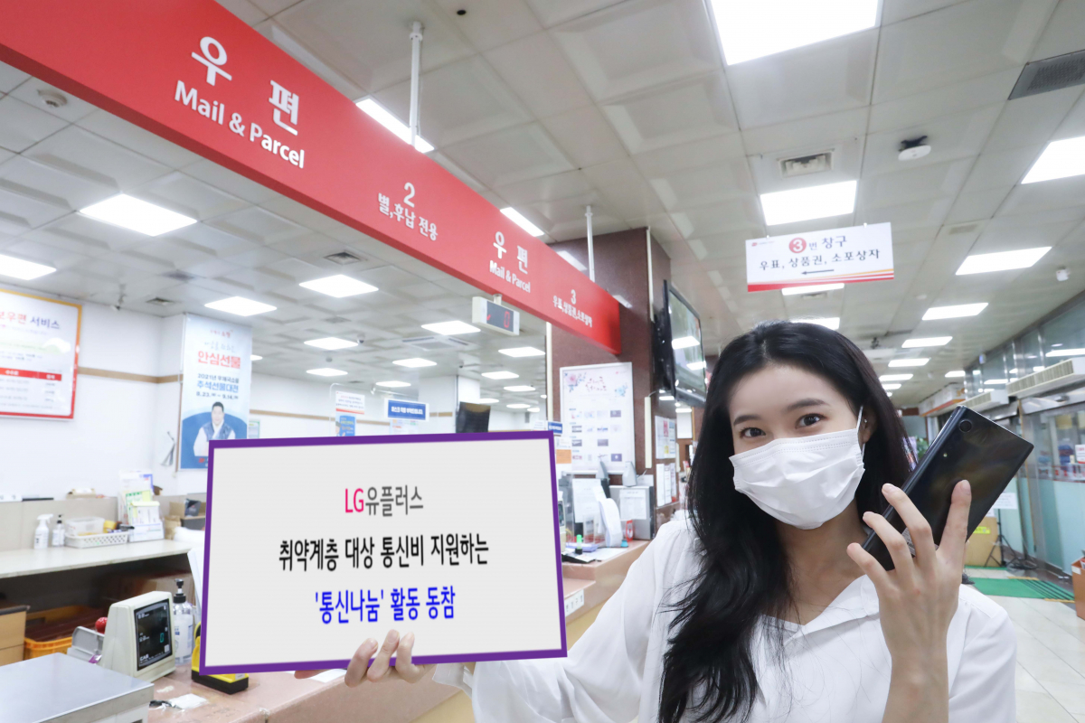 ▲LG유플러스는 우정사업본부 우체국공익재단 인스코비와 취약계층을 대상으로 1년간 통신비를 지원하는 '통신나눔' 활동에 동참한다고 5일 밝혔다. LG유플러스 모델이 통신나눔을 소개하고 있다. (사진제공=LG유플러스)