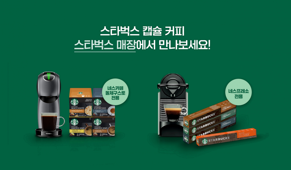 ▲네슬레코리아가 스타벅스 앳홈 캡슐 커피 제품 판매처를 전국 스타벅스 매장으로 확대한다. (네슬레코리아)